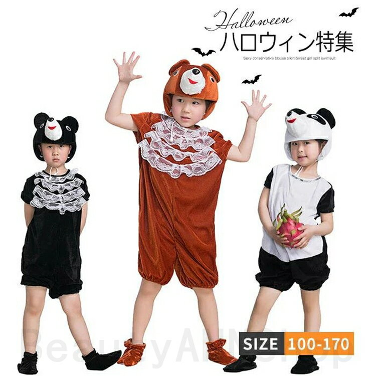 「スーパーSALE10%OFF」 ぞうさん パンダ くま カンガルー ハロウィン 衣装 子供用 キッズ 女の子 男の子 ぬいぐるみ服 コスチューム ハ仮装 着ぐるみ 動物 クリスマス イベント パーティー 文化祭 演劇 芝居 小道具