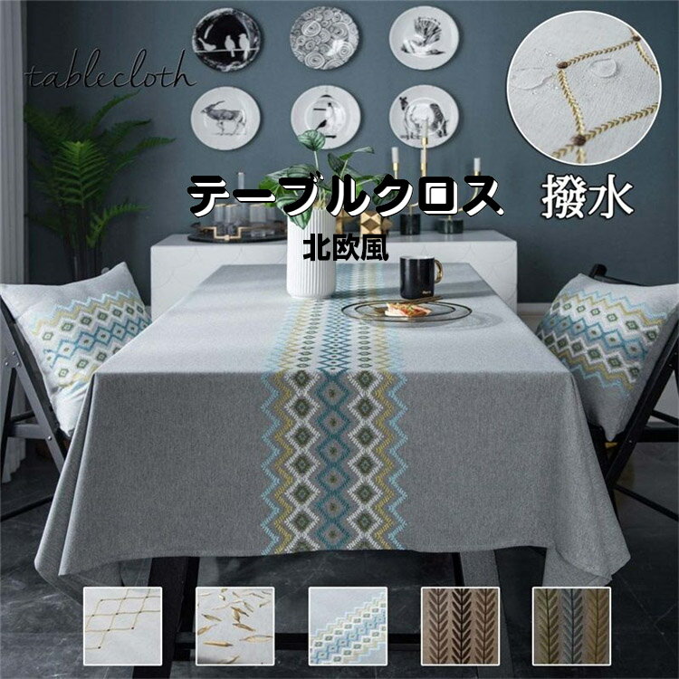 テーブルクロス 撥水 北欧 おしゃれ 家庭用 業務用 麻混風 リーネ テーブル マット 厚み 汚れ防止 サイズ別 長方形 正方形 キッチン用品 リビング ダイニ...