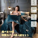 布団カバー 寝具カバーセット 4点セット 19色入り 寝具 暖かい 絨 冬用 柔らかい 北欧風 寝具セット ラットシーツ 上品 ベッドカバーセット かわいい お...