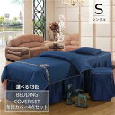 布団カバー 4点セット 70cm×185cm 美容室 マッサージ 寝具セット ベッドカバーセット ボックスシーツ 枕カバー 椅子カバー 四季通用 柔らかい 防ダ...