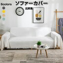 ソファカバー 北欧風 マルチカバー 多機能 1/2/3人掛け フリンジ付き ブランケット ベッドカバー 保護カバー ほこり キズ 汚れ防止 洗える 四季通用 無...
