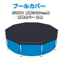 プールカバー プール保護カバー スイミングプールカバー 折りたたみ 方形 円形 黒カバー 専用プールカバー ラウンドプールカバー ファミリープールカバー ビニー...