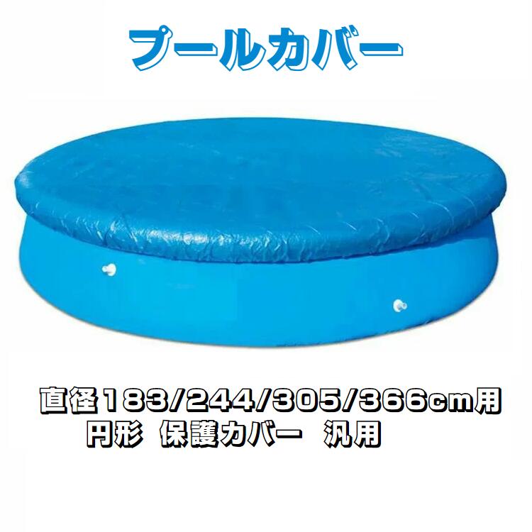 プールカバー プール保護カバー スイミングプールカバー 折りたたみ 方形 円形 専用プールカバー ラウンドプールカバー ファミリープールカバー ビニールプール ...
