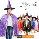 小魔女 魔法帽 星柄 魔術師 魔女 ハロウィン 衣装 子供服 マント 魔法帽 魔術師 魔女 キッズ 女の子 男の子 2点セット 仮装 変装 コスプレ ハロウィン...