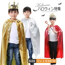 王子 王様 ハロウィン 衣装 子供服 マント 王冠 ハロウィン キング クイーン 衣装 王子 王様 3点セット ステッキ 家族服 お揃い 仮装 コスプレ ハロウィン衣装 キッズ 男の子 女の子 ステージ 舞台用 集団活動 万聖節 変装