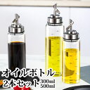 【2本セット】オイルボトル 液だれしない 家庭キッチン用 ガラス オイルポット オイル差し 油ボトル 醤油ボトル 酢ボトル 耐熱ガラス 漏れ止め 防塵 300m...