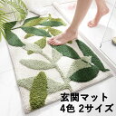 洗える 玄関マット インテリア 4色 2サイズ バスマット 北欧 マット ふわふわ おしゃれ 滑り止め 室内 インテリアマット 洗える玄関マット カーペット絨毯...