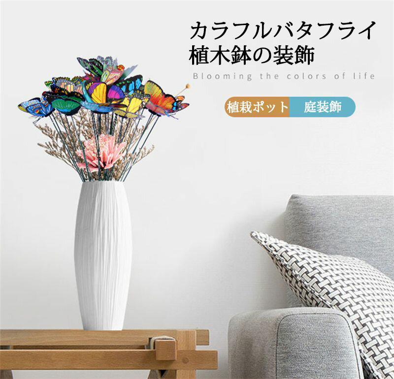 【4〜12cm幅】蝶 ガーデンオーナメント 50本 カラフルバタフライ庭飾り ピック 置物 園芸置物 蝴蝶 羽ばたく 園芸装飾 鉢植え 装飾 庭装飾 庭の植栽ポ...