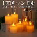 【3本セット】キャンドルライト LEDキャンドル 間接照明 火を使わない 揺らぐ炎 専用リモコン付き 自動消灯タイマー 電池式 癒しの灯り リアル感 ガラス 夜...