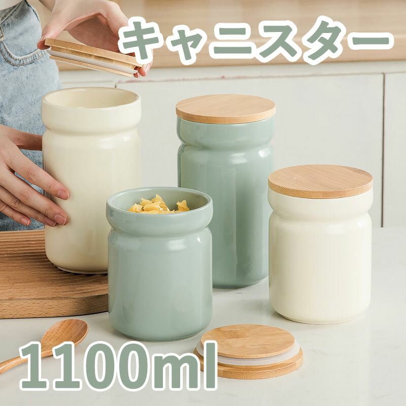 キャニスター 保存容器 気密缶 陶器 北欧風 珈琲 1100ml セラミック 密封びん コーヒー豆 茶筒 耐久性 ふた付き 北欧風 缶 キャンディ 飴 乾物保存 木製蓋 家庭用 食品保存瓶 プレゼント ギフト 2色