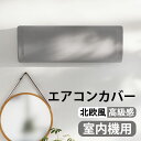 エアコンカバー フィット ストレッチ エアコン用カバー 室内機カバー 伸縮 埃 ほこり除け 汚れ防止 高級感有 北欧風 洗濯OK エアコン 室内機用 家庭用 収...
