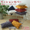 クッションカバー 2枚セット 13色 4サイズ 多色展開 背当てカバー 洗える 座布団カバー おしゃれ かわいい 柄 無地 シンプル クッション カバー 角型 ...