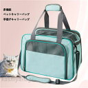 猫 キャリーバッグ ペットキャリーバッグ 通気性抜群 犬キャリー 2way ショルダー コンパクト 手提げキャリーバッグ 41cm*29cm*29cm