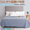 肌掛け布団 ブランケット シングル 冷感 肌掛けふとん 肌布団 肌ふとん 春夏はだがけ 夏掛け 肌がけ 夏布