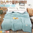 肌掛け布団 ブランケット シングル 冷感 肌掛けふとん 肌布団 肌ふとん 春夏はだがけ 夏掛け 肌がけ 夏布 ブルー