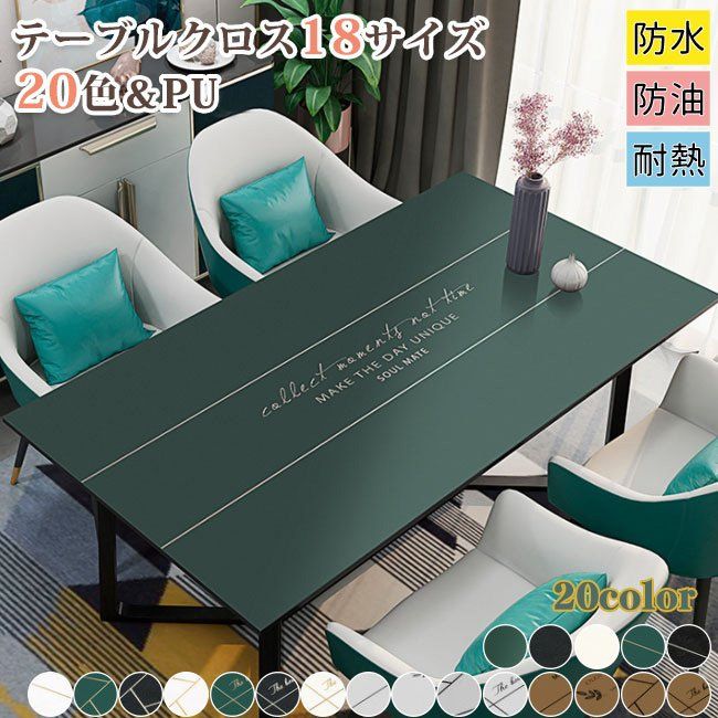 テーブルクロス 高級感 撥水 pu素材 両面用 北欧 テーブルマット 長方形 撥水PUレザー レザー調 合皮 水をはじく 汚れにくい シンプル 速乾 防水 防油...