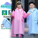 レインコート キッズ ランドセル対応 リュック対応 撥水加工 小学生 キッズかっぱ レインウェア 通学 男の子 女の子 雨対策 撥水 通学 小学校