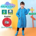 レインコート キッズ ランドセル リュックサック カッパ こども 通学 通園 女の子 女子 子供 子ども 小学校 撥水加工 耐久性 アウトドア