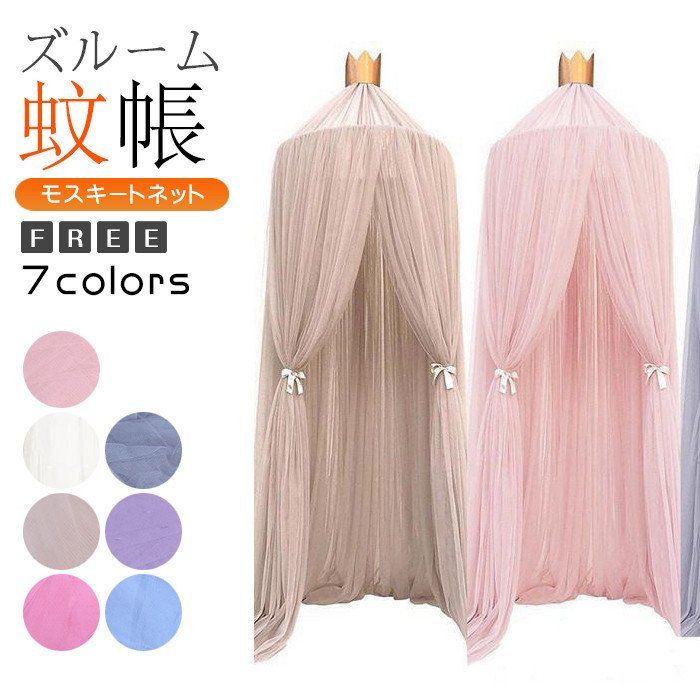 モスキートネット 子供部屋 スリーピングカーテン 天蓋カーテン モスキーノテント 天蓋ベッド風 蚊帳 かや 遊ぶテント インテリア 卒業式 卒業 入園 プレゼン...