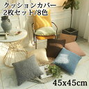 クッションカバー 2枚セット 8色 45x45cm フリンジ 背当てカバー 洗える 座布団カバー おしゃれ かわいい 柄 無地 シンプル クッション カバー 角...