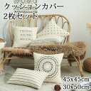 クッションカバー 2枚セット 5タイプ 多色展開 フリンジ 背当てカバー 洗える 座布団カバー おしゃれ かわいい 柄 無地 シンプル クッション カバー 角型...