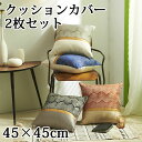 クッションカバー 2枚セット 4色 多色展開 フリンジ 背当てカバー 洗える 座布団カバー おしゃれ かわいい 柄 無地 シンプル クッション カバー 角型 四...