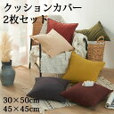 クッションカバー 2枚セット 2サイズ 6色 多色展開 背当てカバー 洗える 座布団カバー おしゃれ かわいい 柄 無地 シンプル クッション カバー 角型 四...