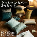 クッションカバー 2枚セット 2サイズ 5色 多色展開 背当てカバー 洗える 座布団カバー おしゃれ かわいい 柄 無地 シンプル クッション カバー 角型 四...