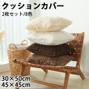 クッションカバー 2枚セット 8色 30×50cm 45×45cm 多サイズ 多色展開 背当てカバー 洗える 座布団カバー おしゃれ か...