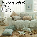 クッションカバー 8色 2枚セット 30×50cm 45×45cm 多サイズ 多色展開 背当てカバー 洗える 座布団カバー おしゃれ か...