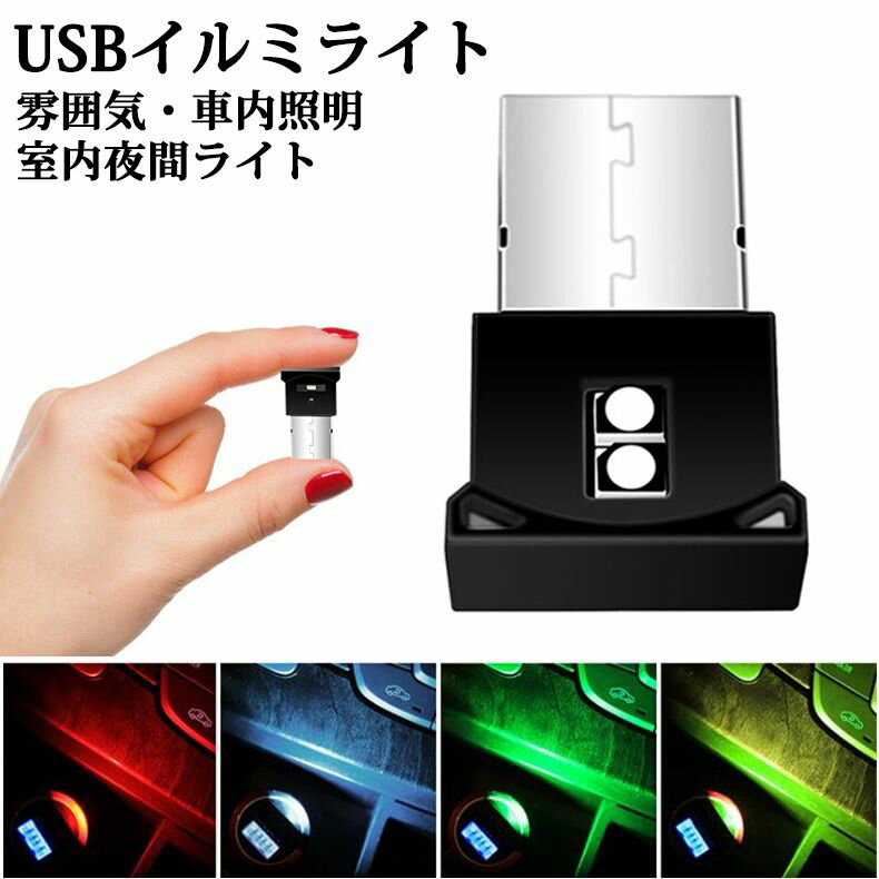 「スーパーSALE10%OFF」 ムードライト イルミライト USB LED ライト USB雰囲気 車内照明 室内夜間ライト 高輝度 軽量 小型 8色 呼吸モード