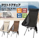 アウトドアチェア 折りたたみ 枕付き 超軽量 ハイバック 耐荷重150kg コンパクト イス 椅子 収納袋付属 お釣り 登山 携帯便利 キャンプ椅子 3色