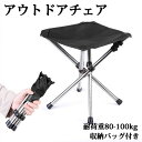 アウトドアチェア 折りたたみ椅子 コンパクトイス キャンプ 耐荷重80-100kg 超軽量 収納バッグ付き お釣り バーベキュー 登山 携帯便利 キャンプ椅子