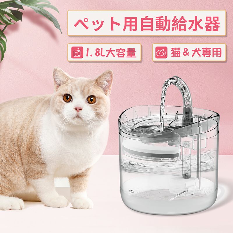 ペット給水器 自動給水器 1.8L 循環式給水器 犬猫水飲み器 超静音 透明 猫用給水器 自動水やり器 自動水やり機 水飲み器 みずのみ器 猫 水 蛇口式 浄水 循環式 活性炭フィルター 猫用 犬用 ねこ ネコ いぬ イヌ おしゃれ お留守番対応