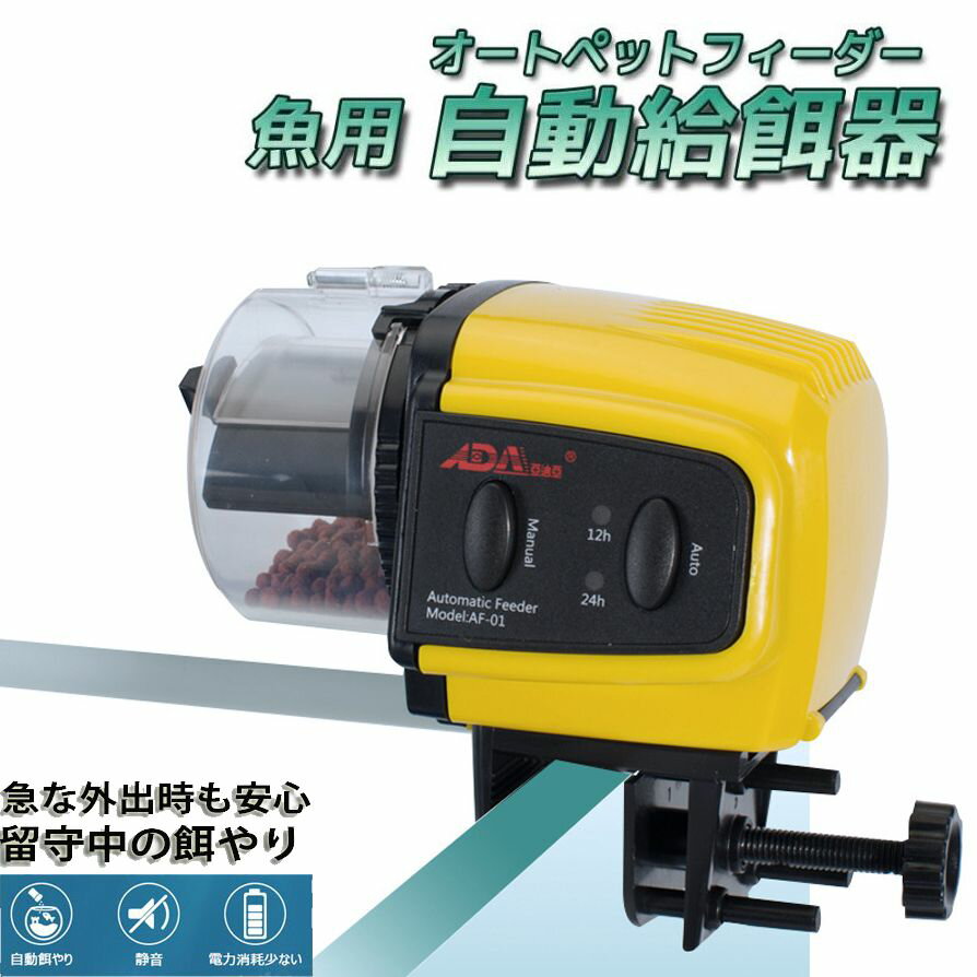 魚自動給餌器 水族水槽用タイムフィーダー 熱帯魚 金魚オートフィーダー 自動餌やり器 静音 多段階多回転数 出張 旅行 急用などの留守中の餌やり