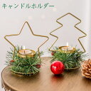 クリスマスシリーズ キャンドルホルダー クリスマス キャンドルスタンド クリスマス飾り 北欧 卓上 真鍮 燭台 キャンドルフォルダー おしゃれ 可愛い クリスマ...