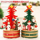 クリスマスシリーズ 回転オルゴール クリスマス クリスマスのテーマ 音楽ボックス 音楽 クリスマスツリー クリスマス飾り 北欧 卓上 おしゃれ 可愛い クリスマ...