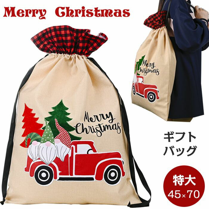 クリスマスシリーズ クリスマス ラッピング 袋 サンタクロース 車 森 サンタ プレゼント用 ギフトバッグ ラッピング用 ラッピングバッグ 大きい 特大 バッグ 梱包 包装 贈り物 リボン おしゃれ かわいい レッド 赤 クリスマス用 雰囲気 ギフト ホワイトデーお返し