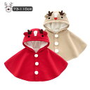 クリスマスシリーズ クリスマス衣装 ベビー キッズ マント クリスマス服 サンタコスプレ キッズマント コスチューム衣装 エルク 仮装 鹿角 フード付き 子供服...