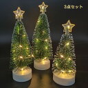 クリスマスシリーズ クリスマスツリー 卓上 16.5cm/18.5cm/21.0cm 3点セット ミニツリー クリスマス飾り LEDライト付き キラキラ 電池式...