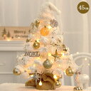 クリスマスシリーズ クリスマスツリー 卓上 45cm ミニツリー 小さめ クリスマス飾り LEDライト付き キラキラ 電池式 オーナメント おしゃれ 雰囲気満々...