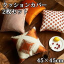 クッションカバー 2枚セット 4色 多色展開 背当てカバー 洗える 座布団カバー おしゃれ かわいい 柄 無地 シンプル クッション カバー 角型 四角 高級感...