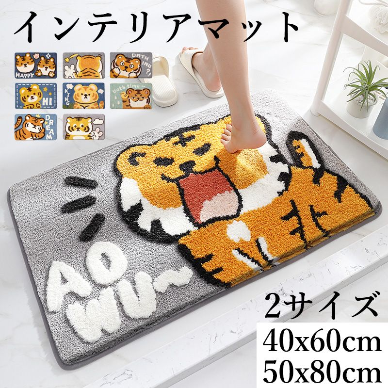 洗える バスマット インテリア 9色 2サイズ 動物 トラ 虎 マット 玄関マット ふわふわ おしゃれ 滑り止め 室内 インテリアマット 洗える玄関マット 丸洗...