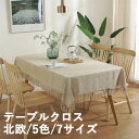 テーブルクロス 北欧 食卓カバー 5色 7サイズ テーブルカバー 撥水 撥水加工 汚れ防止 北欧風 家庭用 業務用 正方形 長方形 大きい 小さい キッチン ダ...