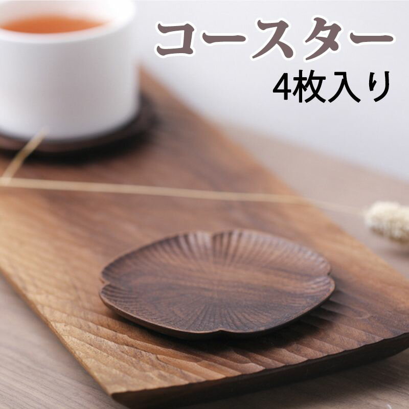 【4枚】 コースター 木製 和風 ノンスリップ ソーサー おしゃれ 可愛い 手作り 正方形 四角 厚め 防水 滑り止め 装飾 無塗装 工芸品 断熱マット 茶パッ...