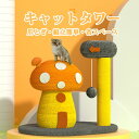 キャットタワー 猫 爪とぎ 小型 ミニ つめとぎ 爪研ぎ 爪磨き 可愛いマッシュルームの形 天然麻ロープ 木製 据え置き ボール おもちゃ付き 運動不足解消 転...