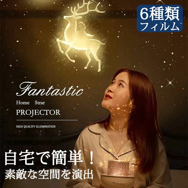 プラネタリウム 投影ライト 寝かしつけ用おもちゃ 誕生日 プレゼント ベッドサイドランプ 女の子 男の子 子供 家庭用 雰囲気作り おやすみ クリスマス ハロウ...