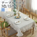 テーブルクロス 北欧 食卓カバー 3色 15サイズ テーブルカバー 撥水 撥水加工 汚れ防止 北欧風 家庭用 業務用 円型 正方形 長方形 大きい 小さい キッ...