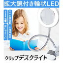 最新版 デスクライト 拡大鏡付き ledライト ルーペ USB充電式 クリップライト 360度回転 省エネ 明るい 目に優しい 卓上ライト 子供用 美容用 読書...