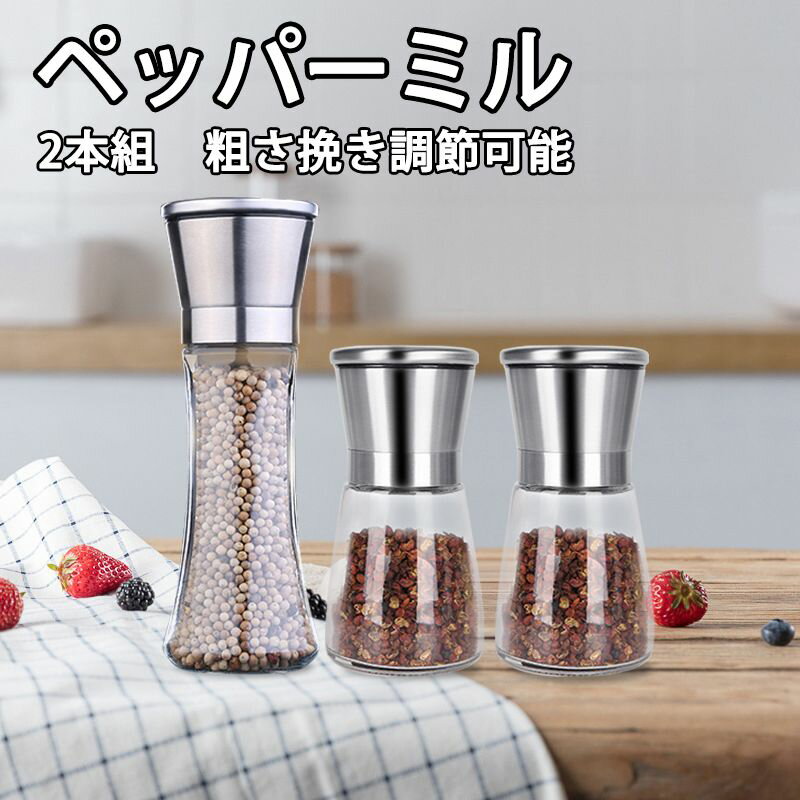 在庫一掃 2本組 ペッパーミル 180/200ml 胡椒ミル 手動 岩塩 ミル 大き ステンレス製 結晶塩 山椒 と黒コショウ 粗さ挽き調節可能 5つのモード セラミック刃 ブラックペッパー スパイスボトル 調味料入れ キッチン用品